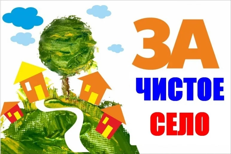 За чистое село!.