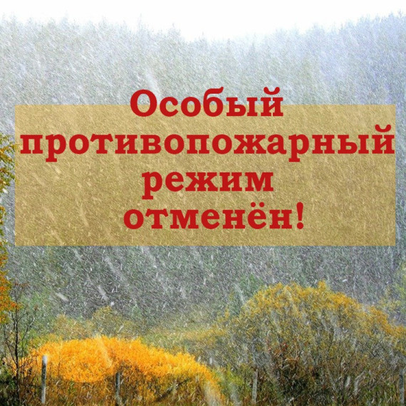 Об отмене особого противопожарного режима на территории отдельных образований Красноярского края.